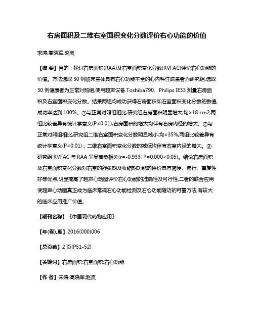 右房面积及二维右室面积变化分数评价右心功能的价值
