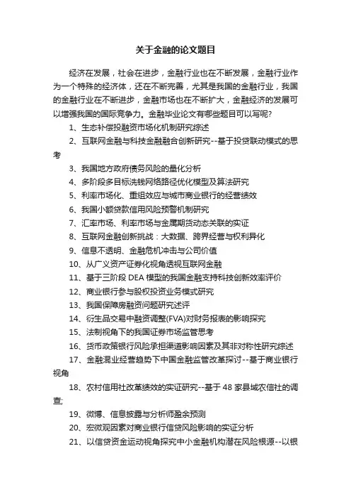 关于金融的论文题目