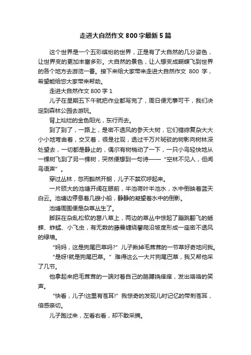 走进大自然作文800字最新5篇