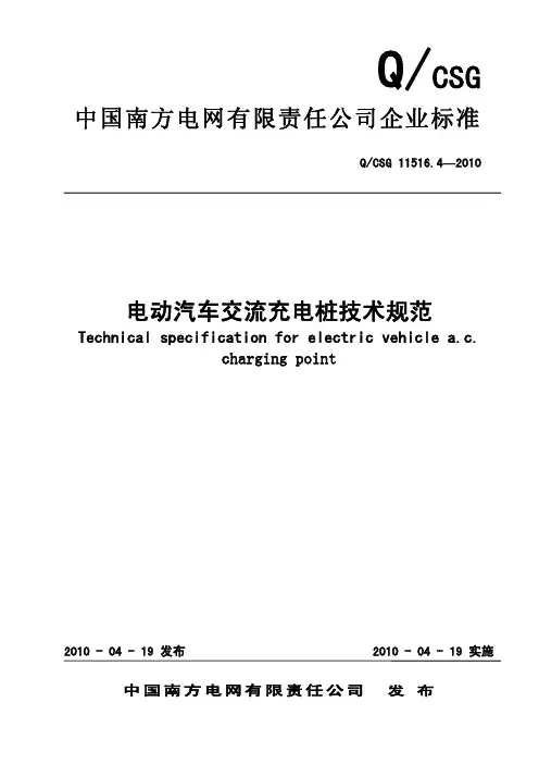 QCSG 11516.4-2010 电动汽车交流充电桩技术规范