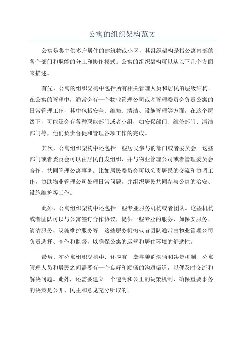 公寓的组织架构范文