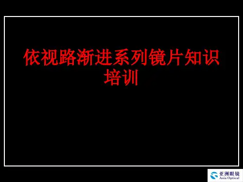 [课件]依视路渐进系列镜片知识培训PPT