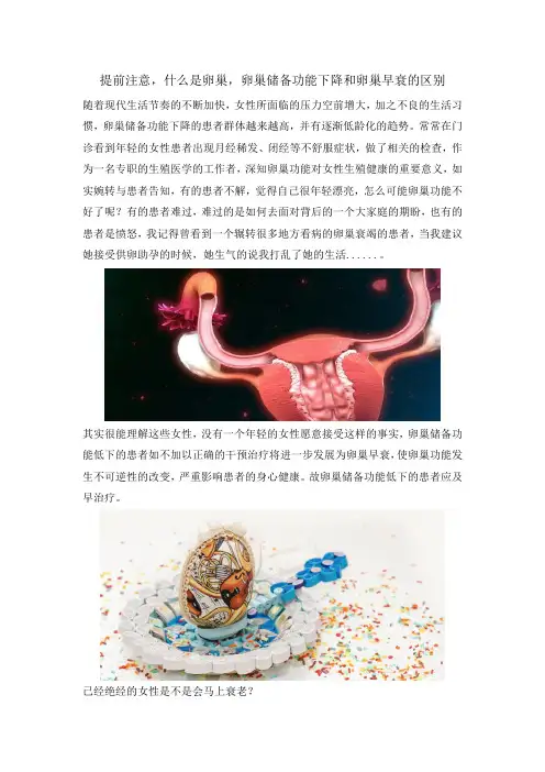 提前注意,什么是卵巢,卵巢储备功能下降和卵巢早衰的区别