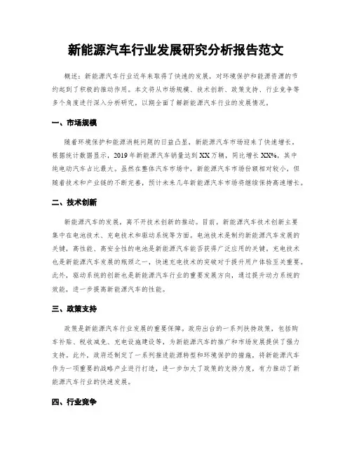 新能源汽车行业发展研究分析报告范文