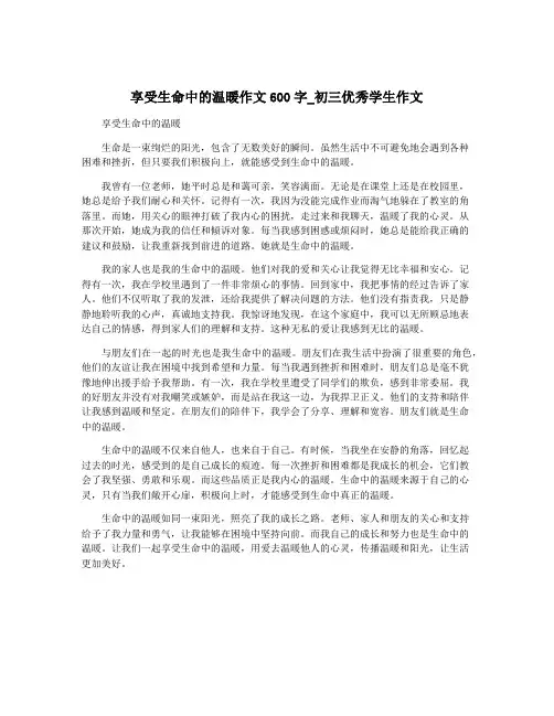 享受生命中的温暖作文600字_初三优秀学生作文