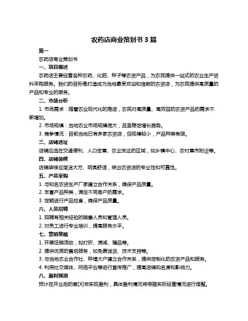 农药店商业策划书3篇