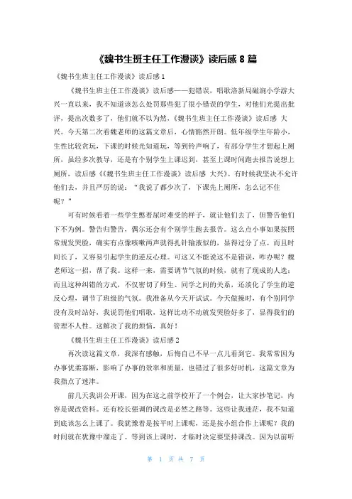 《魏书生班主任工作漫谈》读后感8篇