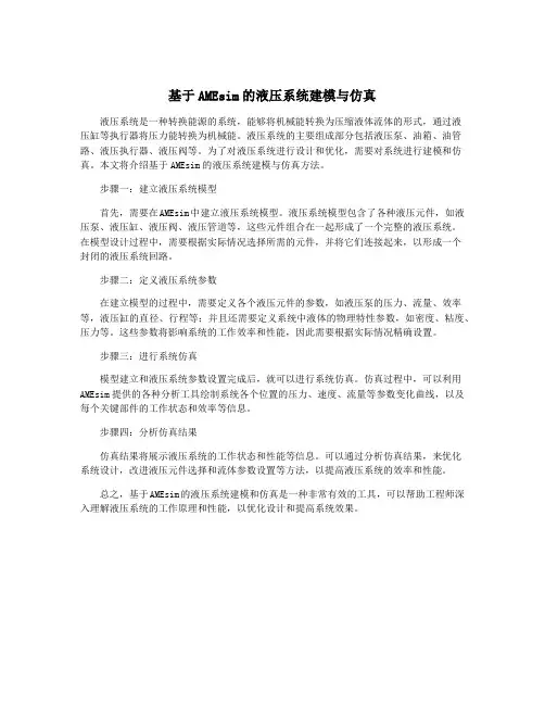 基于AMEsim的液压系统建模与仿真