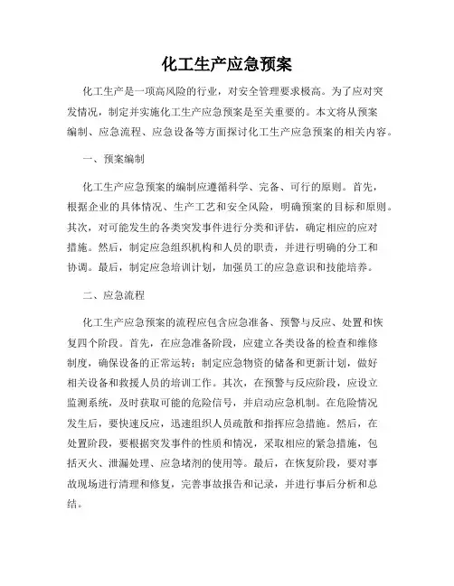 化工生产应急预案