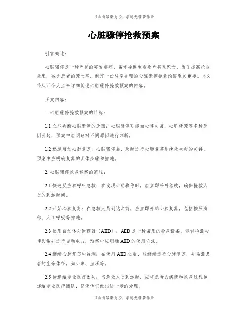 心脏骤停抢救预案