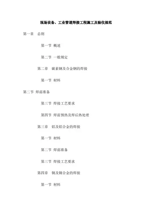 现场设备、工业管道焊接工程施工及验收规范