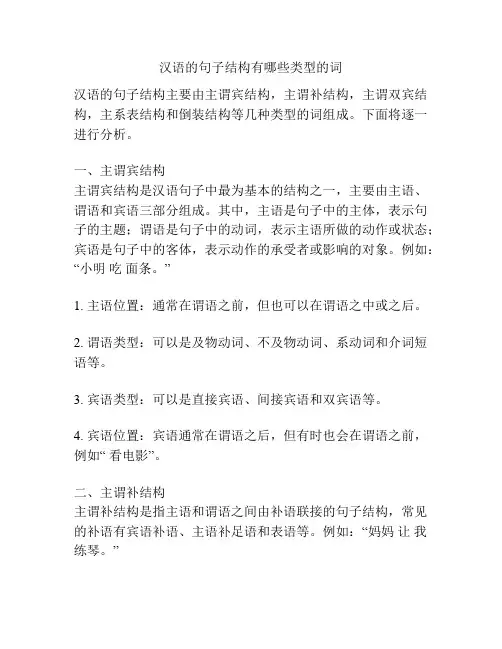 汉语的句子结构有哪些类型的词