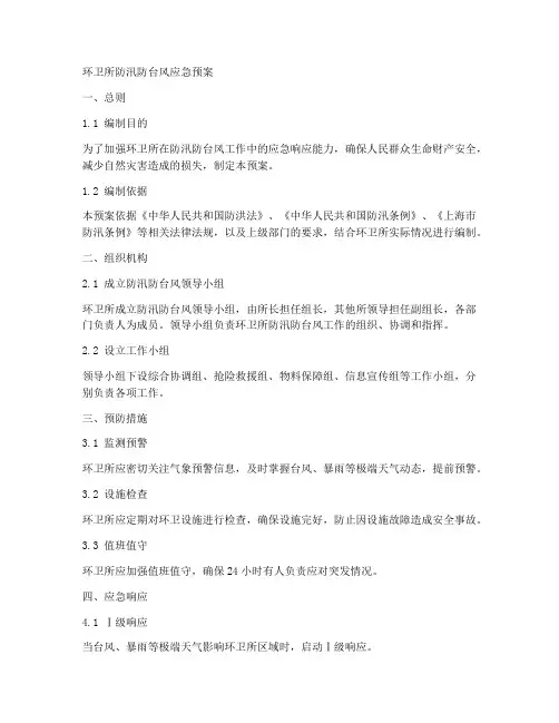 环卫所防汛防台风应急预案范文