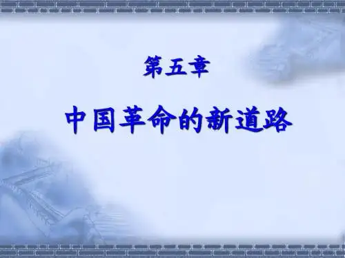 第五章 中国革命的新道路