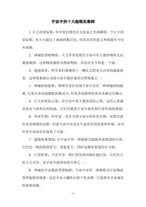 宇宙中的十大超现实案例
