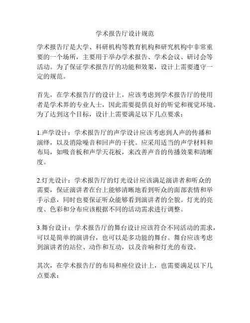 学术报告厅设计规范