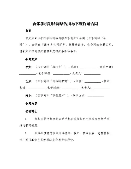 音乐手机彩铃网络传播与下载许可合同