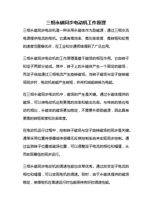 三相永磁同步电动机工作原理
