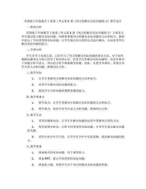 苏教版六年级数学上册第三单元第5课《列方程解决实际问题练习》教学设计