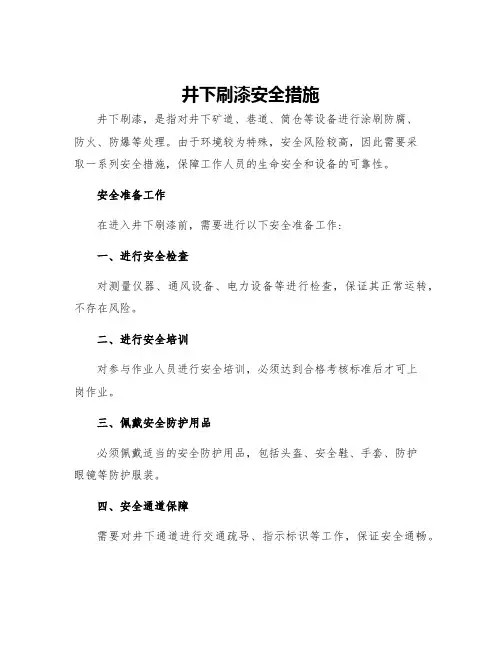 井下刷漆安全措施