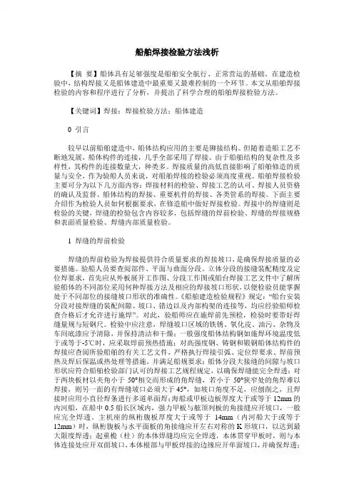 船舶焊接检验方法浅析