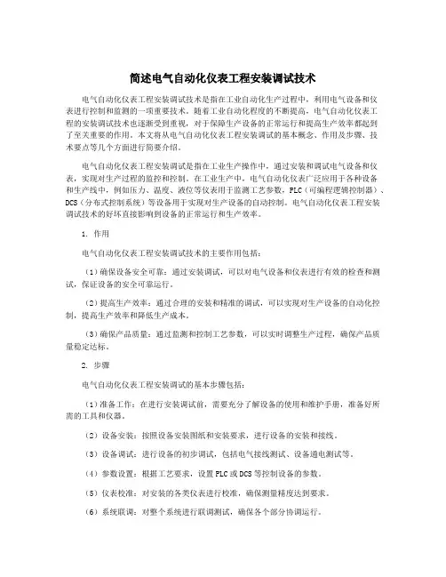 简述电气自动化仪表工程安装调试技术