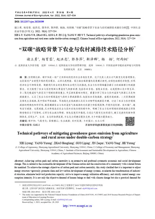 “双碳”战略背景下农业与农村减排技术路径分析