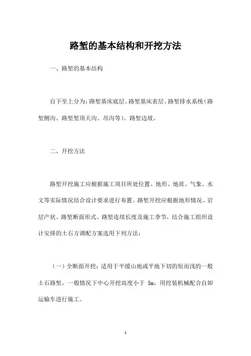 路堑的基本结构和开挖方法