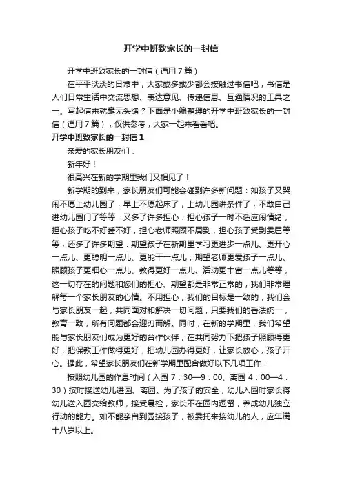 开学中班致家长的一封信（通用7篇）