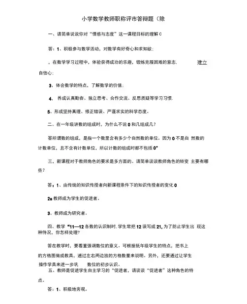 2019小学数学教师职称评审答辩题低段、高段.doc