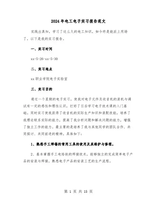2024年电工电子实习报告范文(五篇)