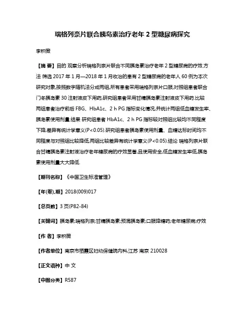 瑞格列奈片联合胰岛素治疗老年2型糖尿病探究