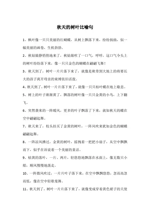 秋天的树叶比喻句
