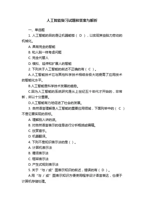 人工智能复习试题和答案与解析