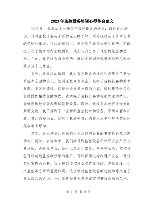 2023年监控设备培训心得体会范文