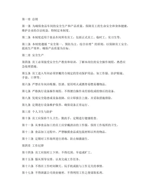 食品车间_员工管理制度
