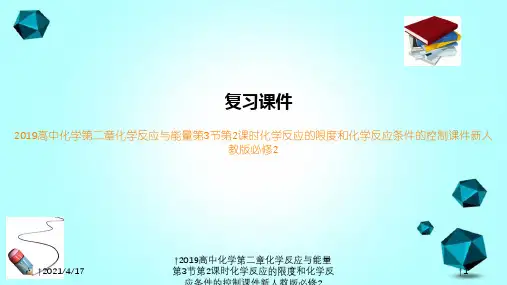2019高中化学第二章化学反应与能量第3节第2课时化学反应的限度和化学反应条件的控制课件新人教版必