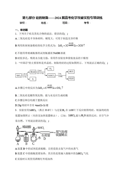 第七部分 硅的制备——2024届高考化学攻破实验专项训练(含答案)