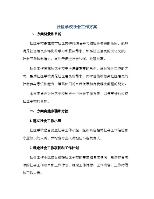社区学校社会工作方案