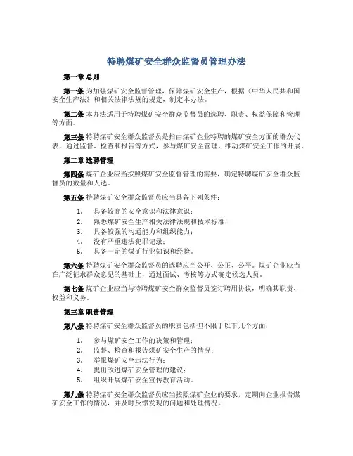 特聘煤矿安全群众监督员管理办法
