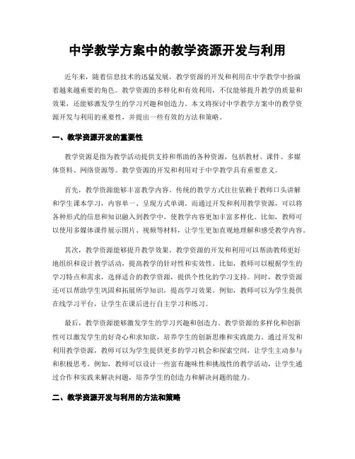 中学教学方案中的教学资源开发与利用