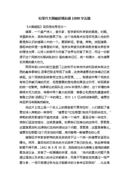 纪录片大国崛起观后感1000字五篇