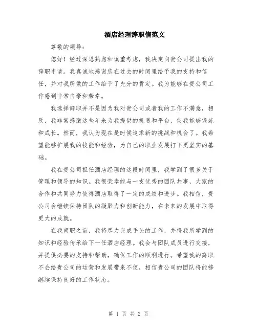 酒店经理辞职信范文