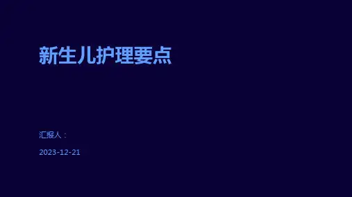 新生儿护理要点