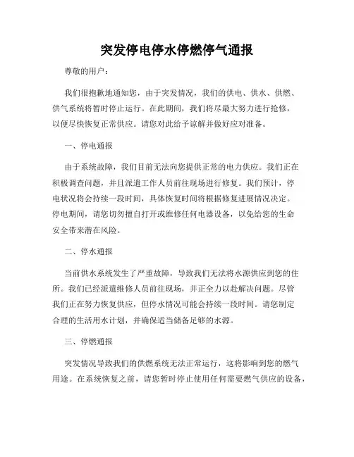 突发停电停水停燃停气通报