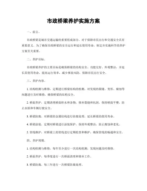 市政桥梁养护实施方案