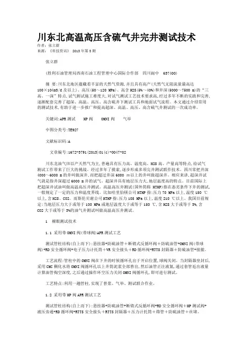 川东北高温高压含硫气井完井测试技术