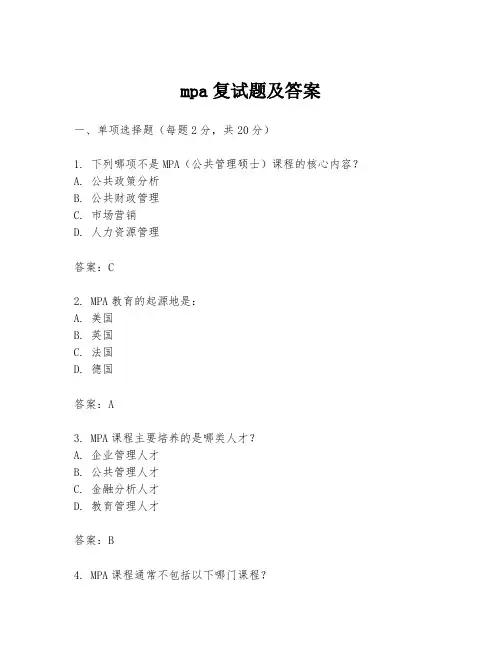 mpa复试题及答案
