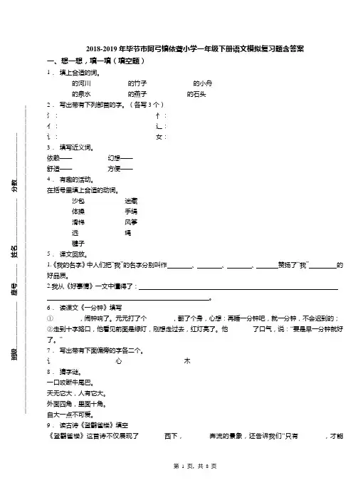 2018-2019年毕节市阿弓镇依聋小学一年级下册语文模拟复习题含答案