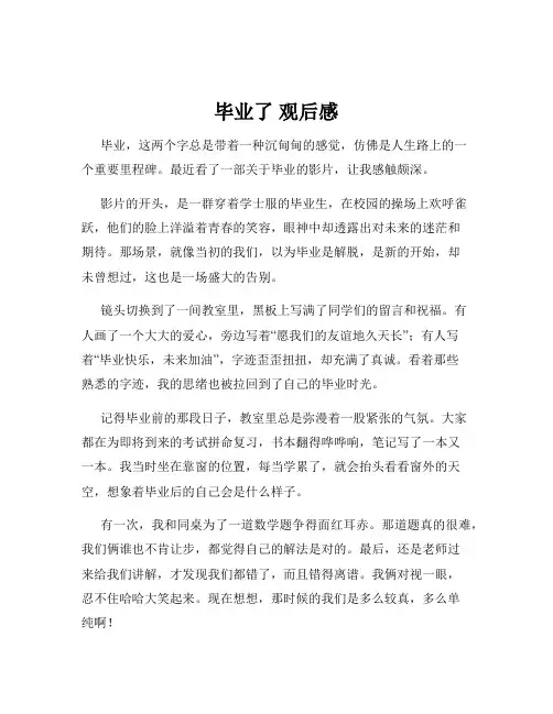 毕业了 观后感